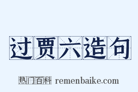 过贾六造句是什么意思的图片